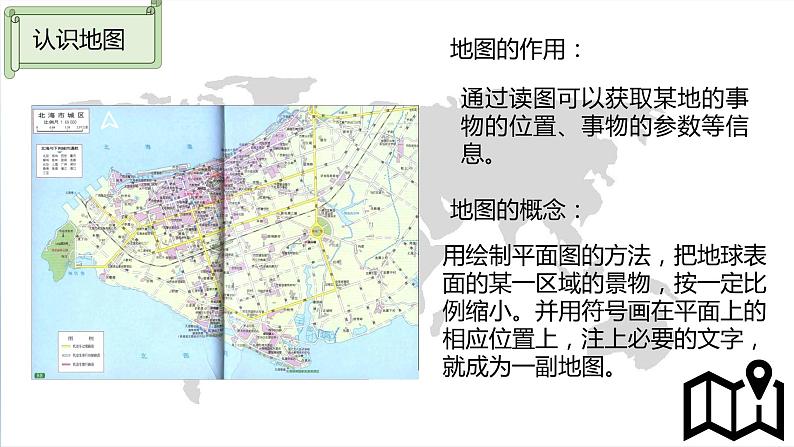 湘教版七年级上册地理第一章第一节《我们怎样学地理》课件第4页