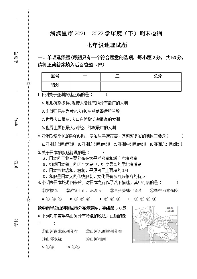 内蒙古呼伦贝尔市满洲里市第十二学校2021-2022学年七年级下学期期末考试地理试题(word版含答案)第1页