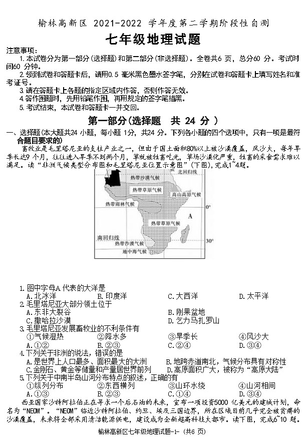 陕西省榆林市高新区2021-2022学年七年级下学期期末考试地理试题(word版含答案)第1页