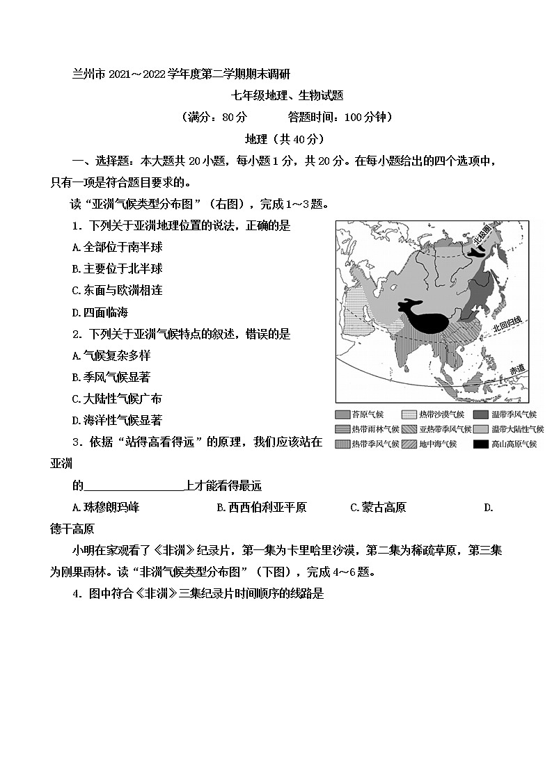 甘肃省兰州市2021-2022学年七年级下学期期末调研地理试卷(word版含答案)01