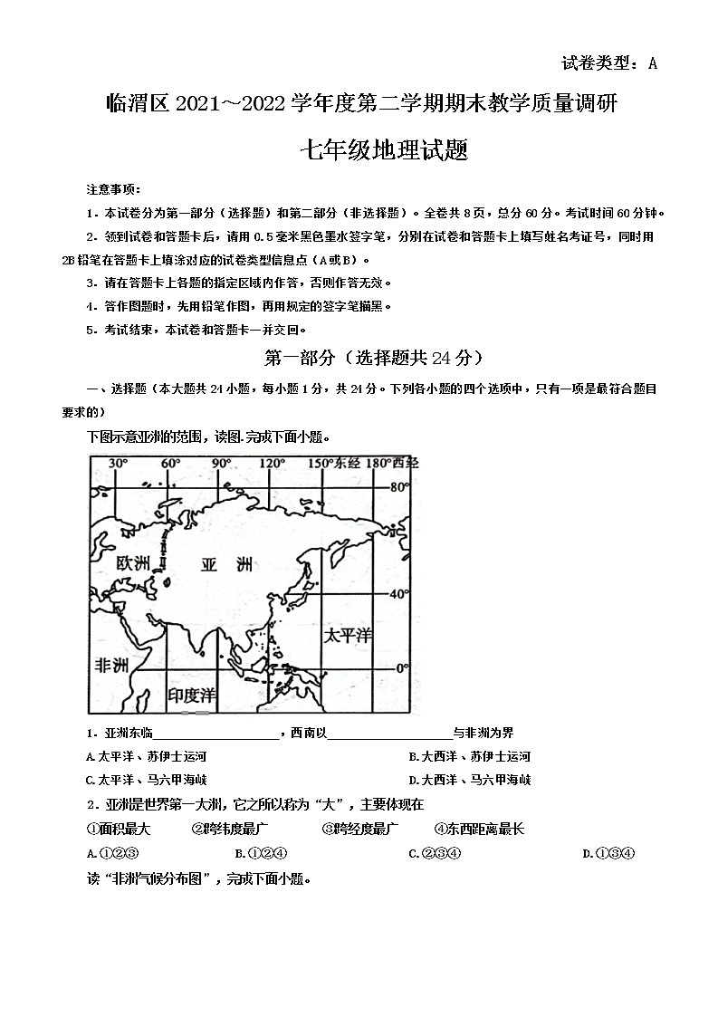 陕西省渭南市临渭区2021-2022学年七年级下学期期末教学质量调研地理试题(word版含答案)01