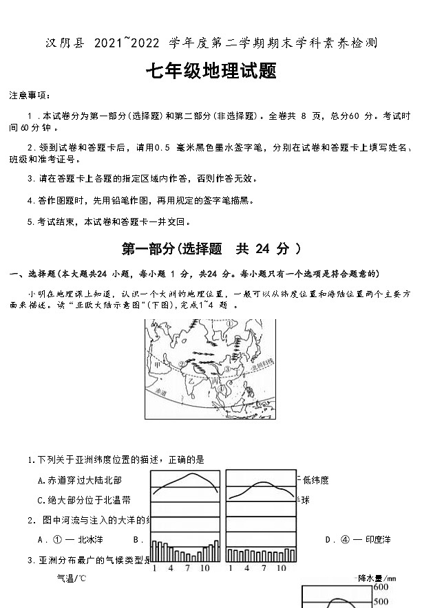 陕西省安康市汉阴县2021-2022学年七年级下学期期末学科素养检测地理试题(word版含答案)01