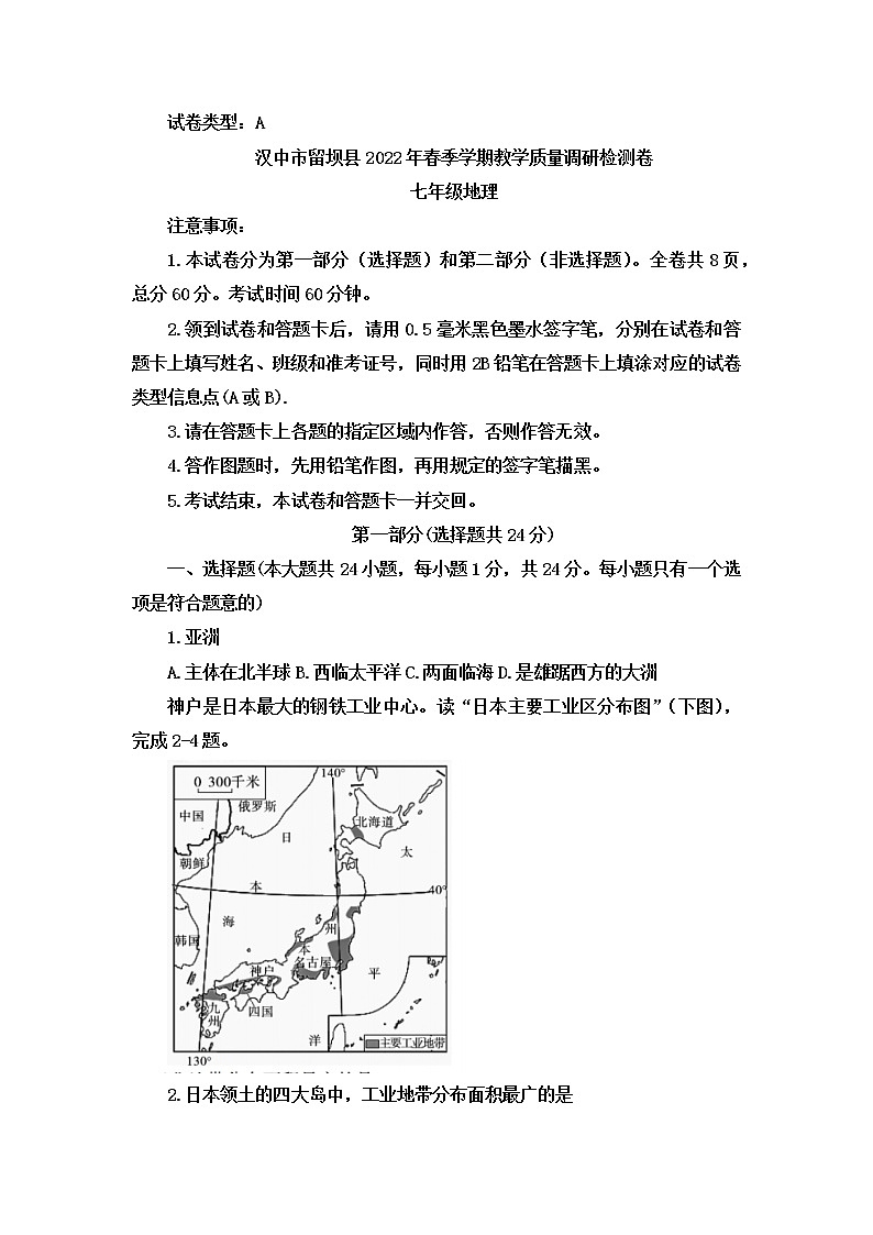 陕西省汉中市留坝县2021-2022学年七年级下学期期末教学质量调研检测地理试卷(word版含答案)01