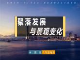 中圖版八上地理 3.4   學(xué)習(xí)與探究——聚落發(fā)展與景觀變化  PPT課件
