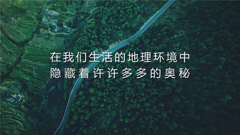 1.1我们身边的地理（课件）-2022-2023学年七年级上学期同步课堂（湘教版）第3页