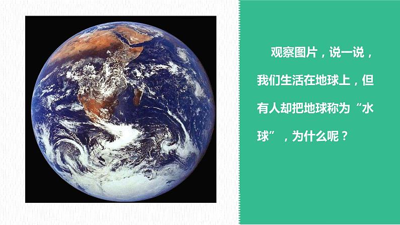 2.2世界的海陆分布（课件）-2022-2023学年七年级上学期同步课堂（湘教版）第2页