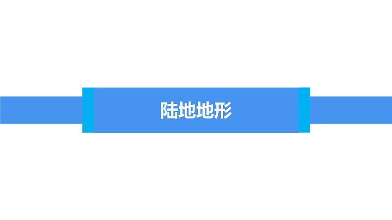 2.3世界的地形（课件）-2022-2023学年七年级上学期同步课堂（湘教版）02