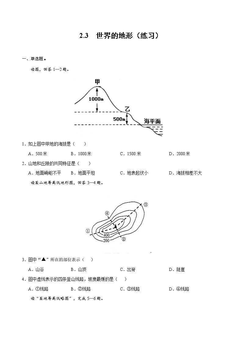 2.3世界的地形（练习）-2022-2023学年七年级上学期同步课堂（湘教版）第1页