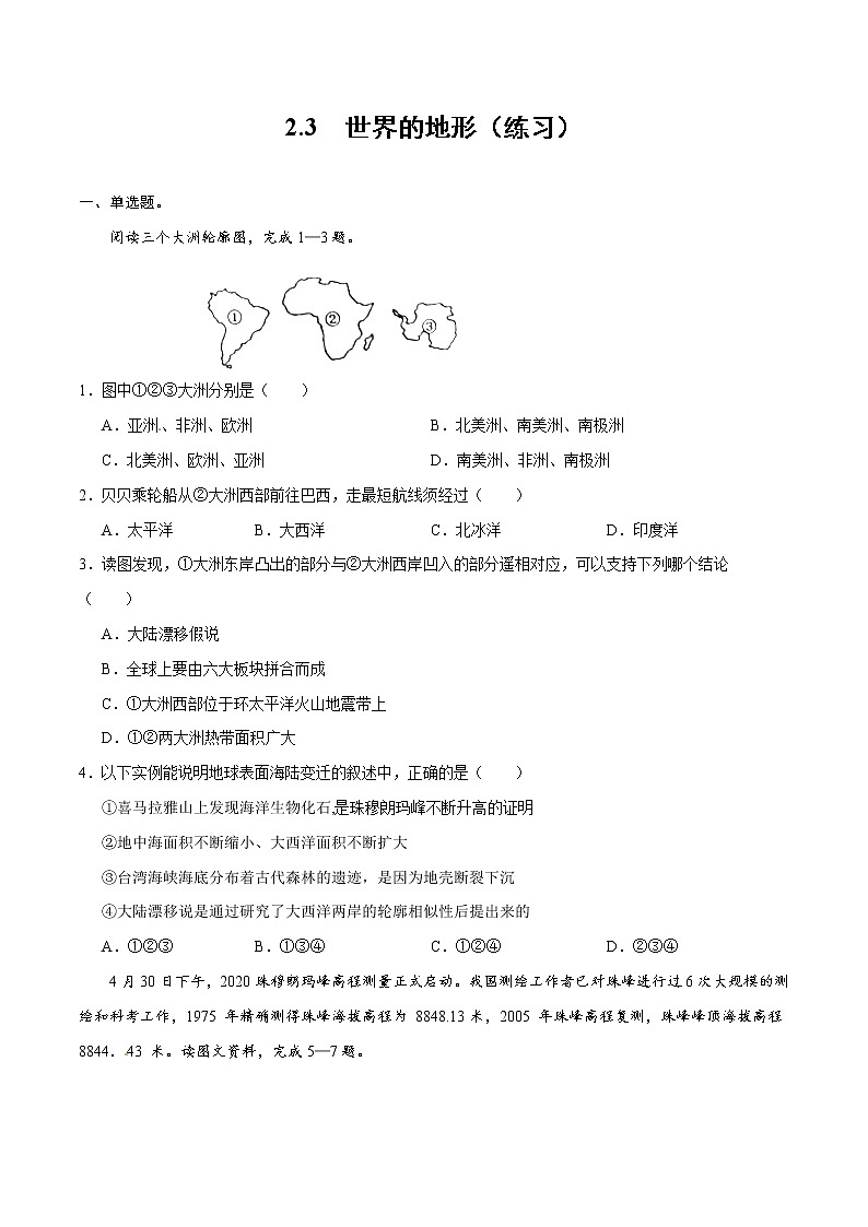 2.4海陆变迁（练习）-2022-2023学年七年级上学期同步课堂（湘教版）01