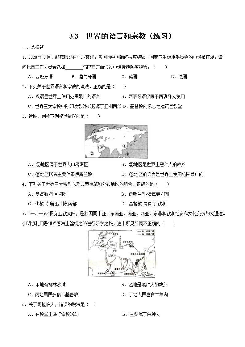 3.3世界的语言与宗教（练习）-2022-2023学年七年级上学期同步课堂（湘教版）第1页