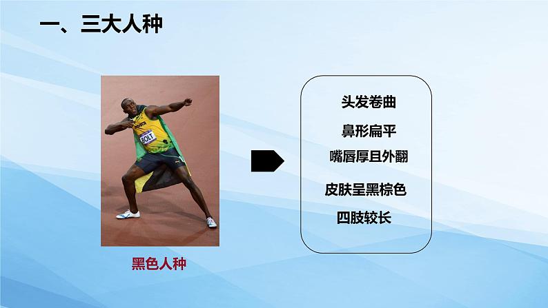 3.2世界的人种（课件）-2022-2023学年七年级上学期同步课堂（湘教版）第7页