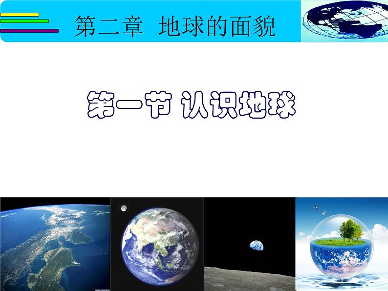 2.1认识地球（课件）-2022-2023学年七年级上学期同步课堂（湘教版）第8页