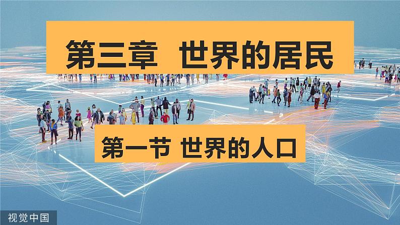 3.1世界的人口（课件）-2022-2023学年七年级上学期同步课堂（湘教版）第1页