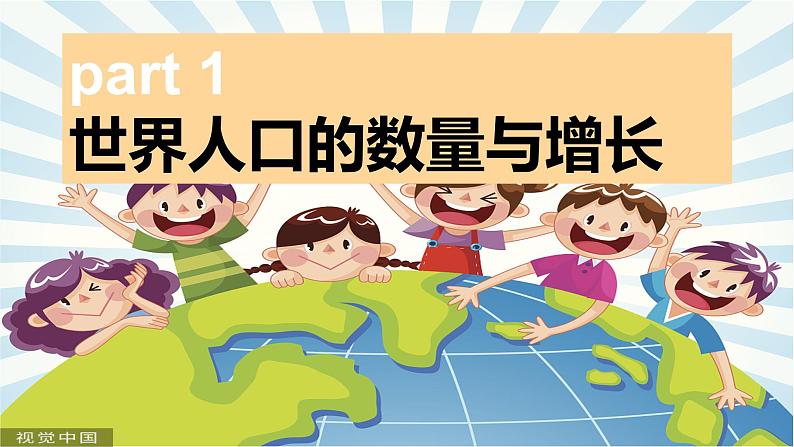 3.1世界的人口（课件）-2022-2023学年七年级上学期同步课堂（湘教版）第5页