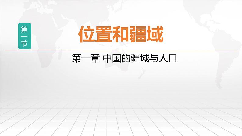 粤教版八上地理 1.1 位置和疆域  PPT课件05