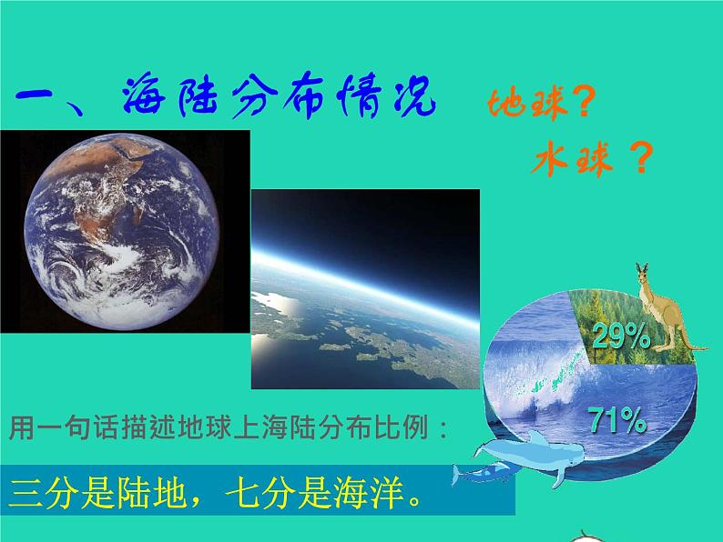 2022七年级地理上册第二章陆地和海洋第一节大洲和大洋课件新版新人教版第3页