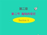 2022七年级地理上册第二章陆地和海洋第二节海陆的变迁课件新版新人教版