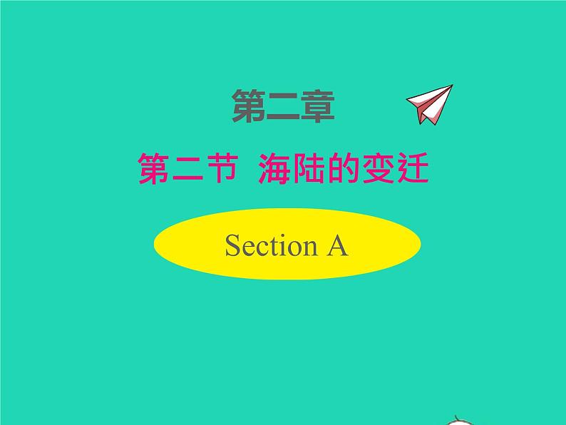 2022七年级地理上册第二章陆地和海洋第二节海陆的变迁课件新版新人教版第1页