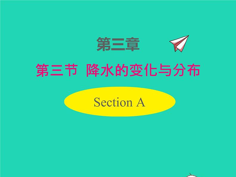 2022七年级地理上册第三章天气与气候第三节降水的变化与分布课件新版新人教版第1页