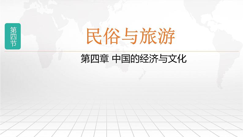 粤教版八上地理 4.4 民俗与旅游  PPT课件02