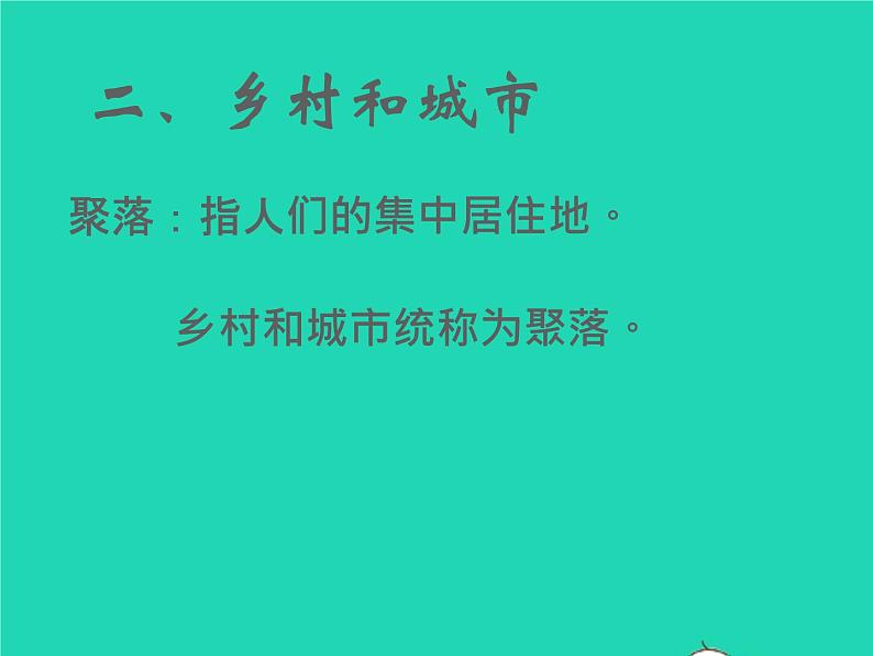 2022七年级地理上册第四章居民与聚落第二节人类的聚居地__聚落课件新版新人教版第6页