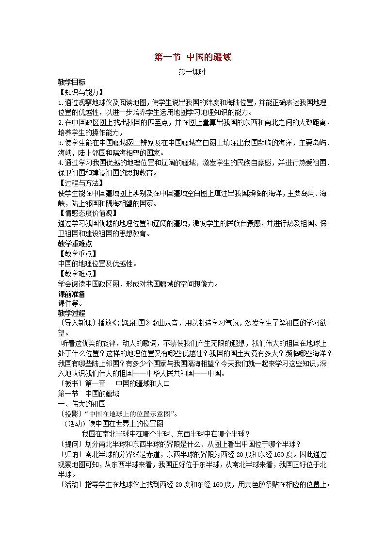 2022八年级地理上册第一章中国的疆域与人口第一节中国的疆域教案新版湘教版01