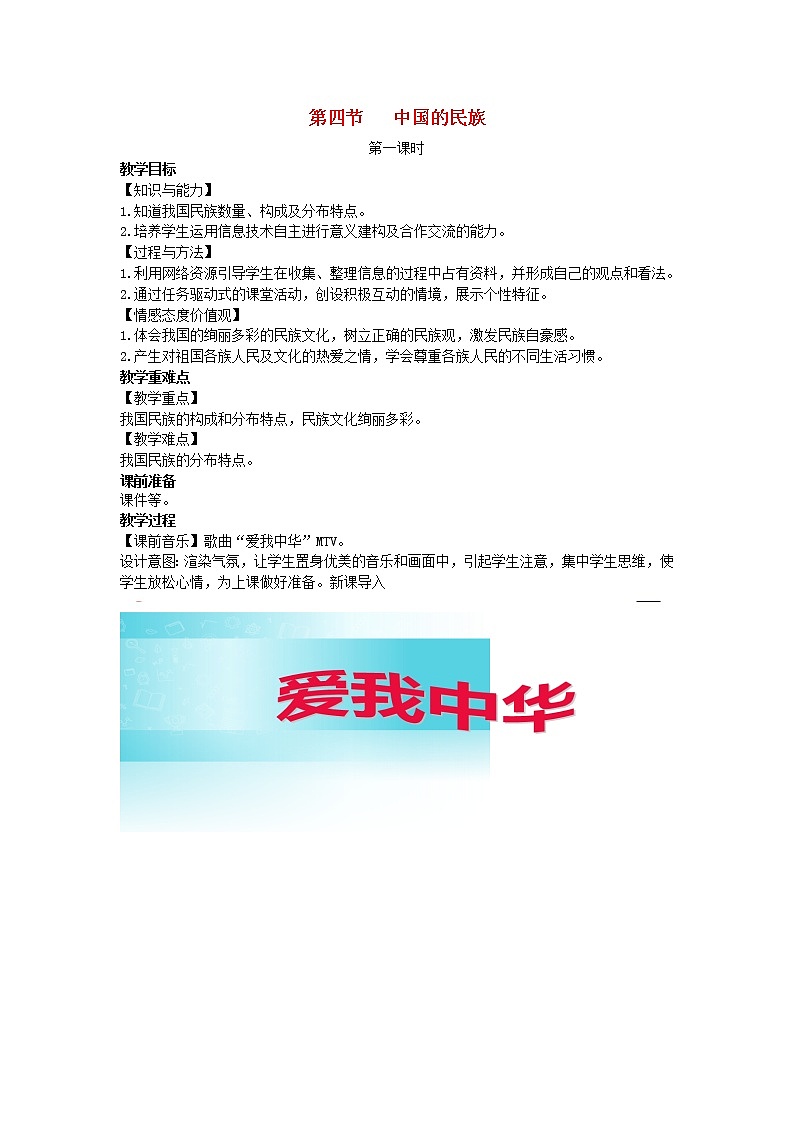 2022八年级地理上册第一章中国的疆域与人口第四节中国的民族教案新版湘教版01