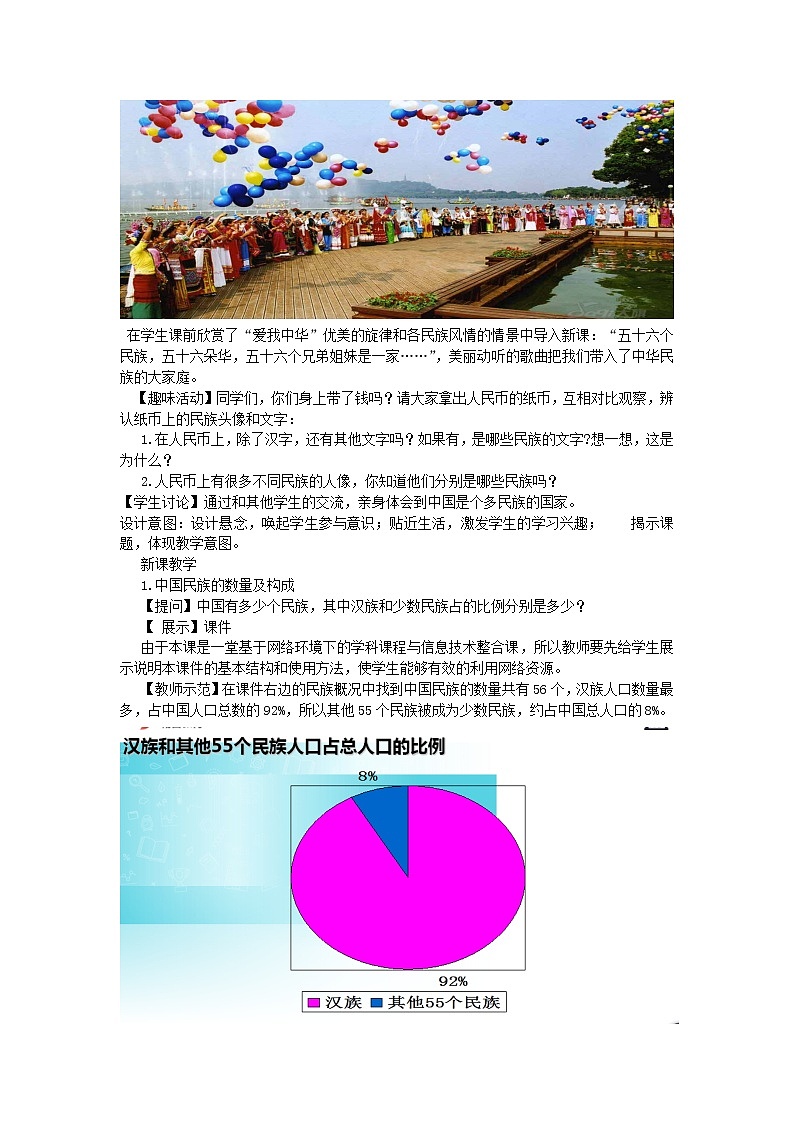 2022八年级地理上册第一章中国的疆域与人口第四节中国的民族教案新版湘教版02