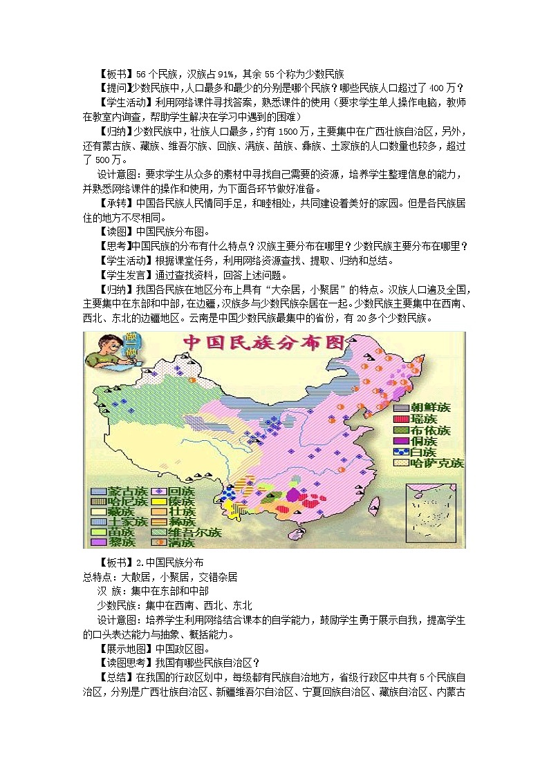 2022八年级地理上册第一章中国的疆域与人口第四节中国的民族教案新版湘教版03