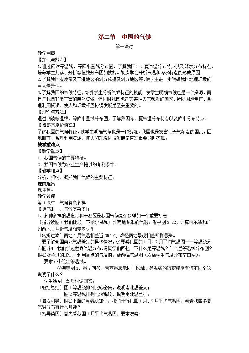 2022八年级地理上册第二章中国的自然环境第二节中国的气候教案新版湘教版01