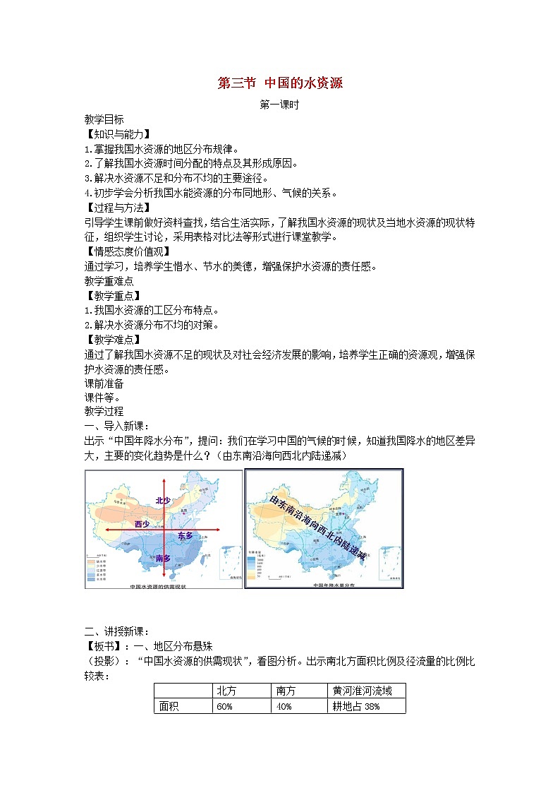 2022八年级地理上册第三章中国的自然资源第三节中国的水资源教案新版湘教版01