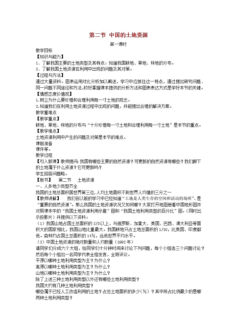 2022八年级地理上册第三章中国的自然资源第二节中国的土地资源教案新版湘教版01