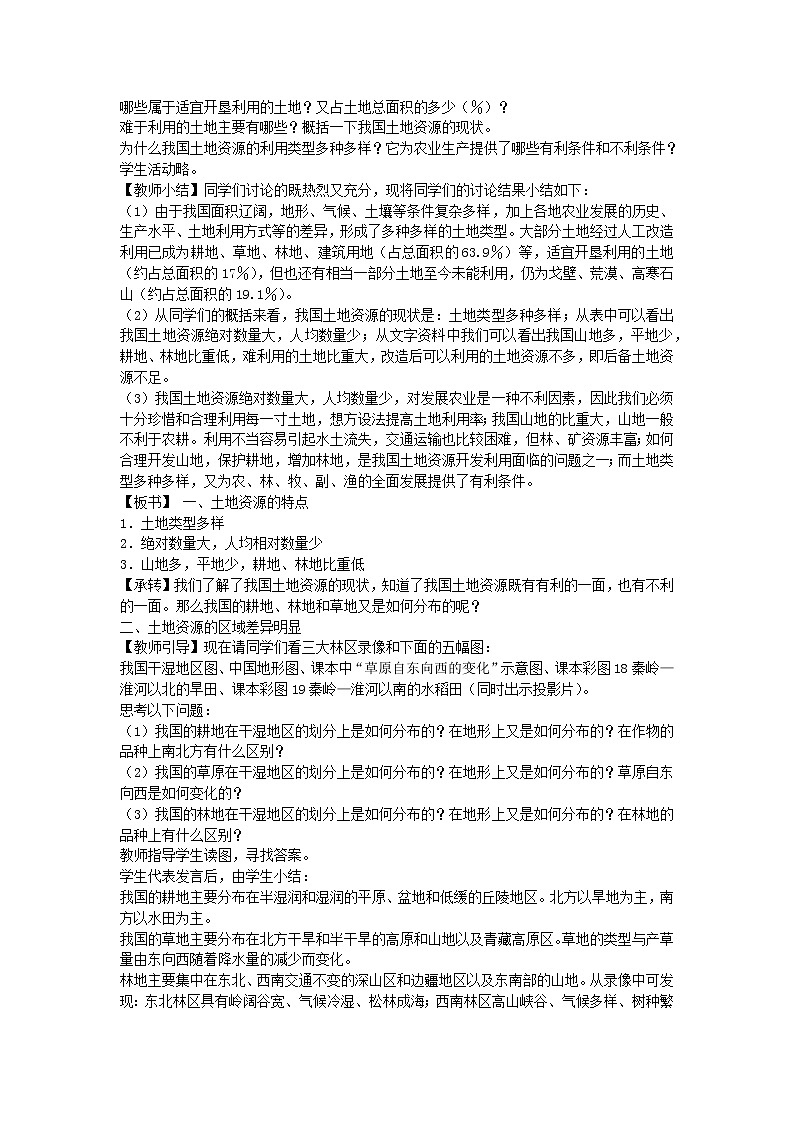 2022八年级地理上册第三章中国的自然资源第二节中国的土地资源教案新版湘教版02
