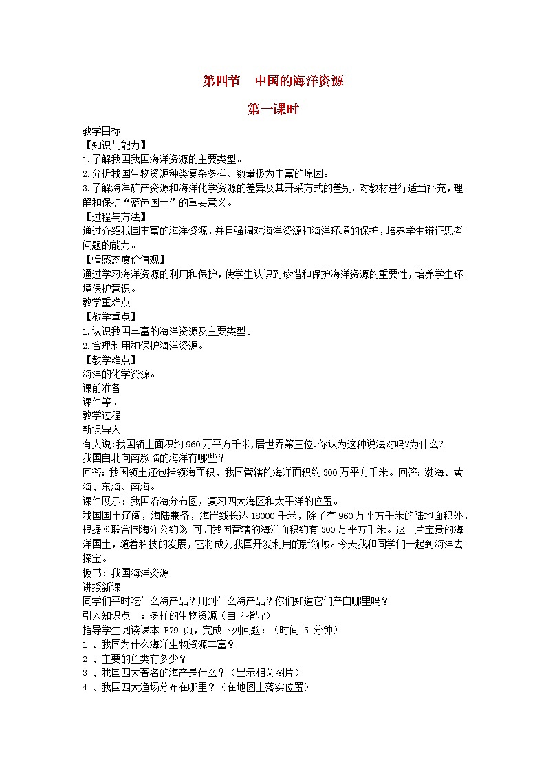 2022八年级地理上册第三章中国的自然资源第四节中国的海洋资源教案新版湘教版01