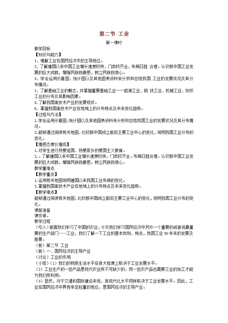 2022八年级地理上册第四章中国的主要产业第二节工业教案新版湘教版01