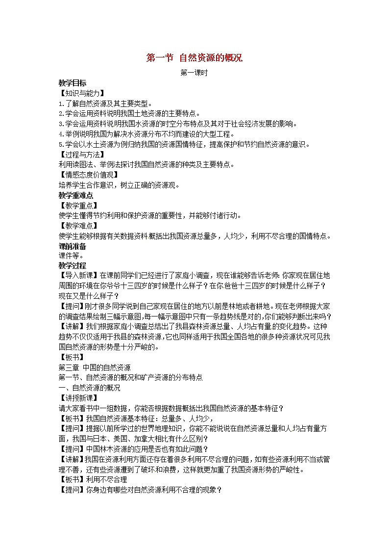 2022八年级地理上册第三章中国的自然资源第一节自然资源的概况教案新版湘教版01