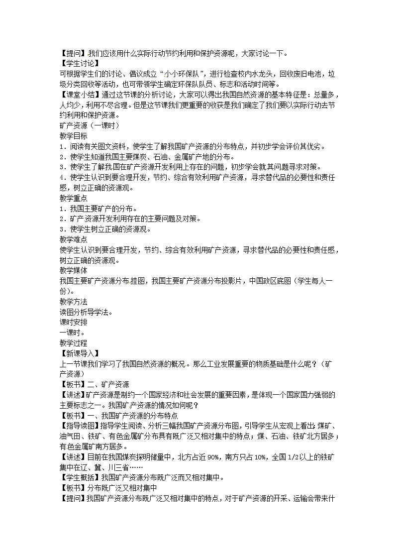 2022八年级地理上册第三章中国的自然资源第一节自然资源的概况教案新版湘教版02