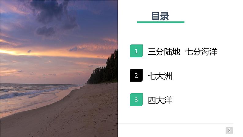 1.2海陆分布（课件）-2022-2022学年八年级上学期同步课堂（中图版）第2页