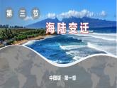 1.3海陆变迁（课件）