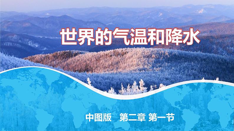 2.1世界的气温和降水（课件）-2022-2022学年八年级上学期同步课堂（中图版）第1页