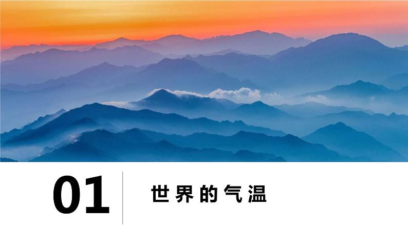 2.1世界的气温和降水（课件）-2022-2022学年八年级上学期同步课堂（中图版）第7页