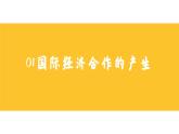 4.2国际经济合作（课件）