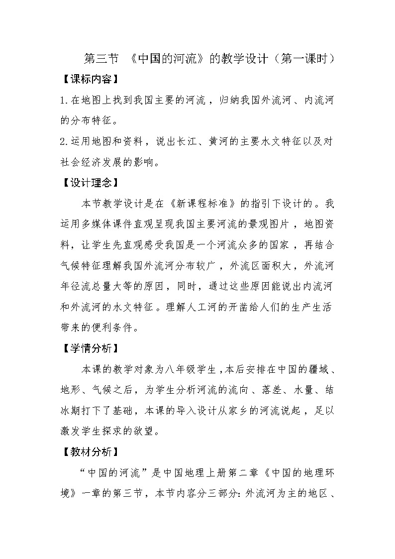 湘教版地理八年级上册2.3中国的河流(教学设计)01