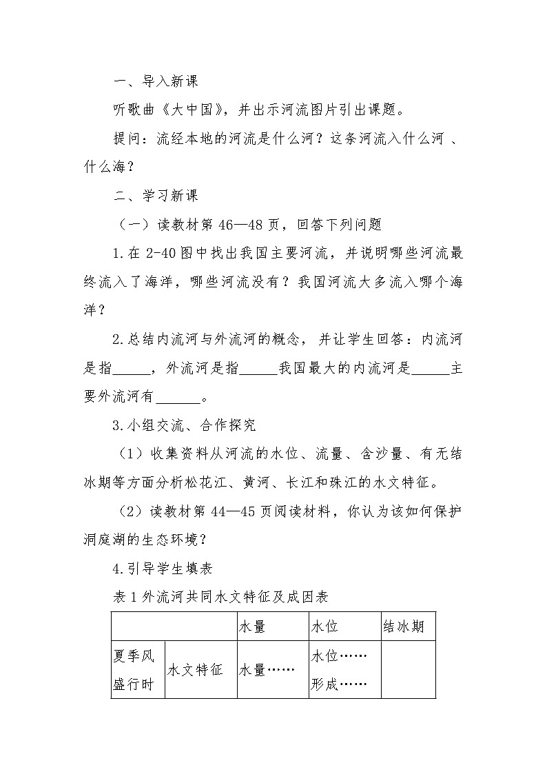湘教版地理八年级上册2.3中国的河流(教学设计)03