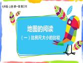 1.3 地图的阅读 课件 2022-2023学年人教版地理七年级上册