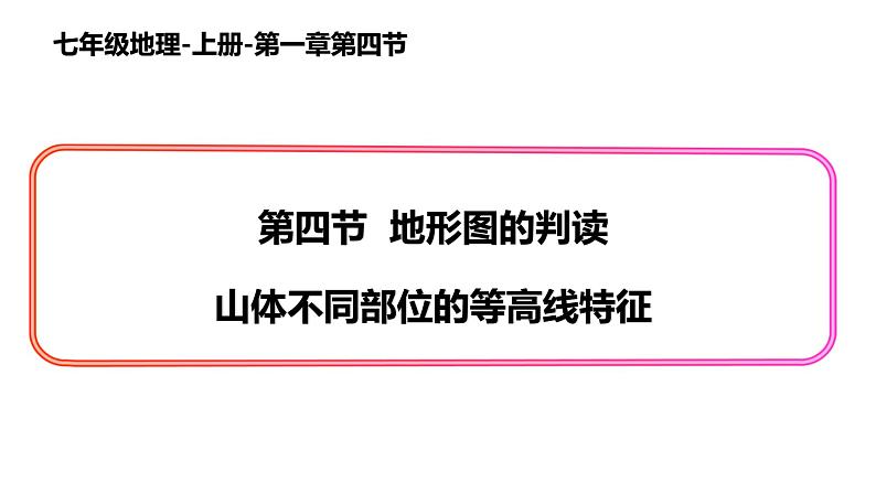 1.4 地形图的判读 课件 2022-2023学年人教版地理七年级上册01