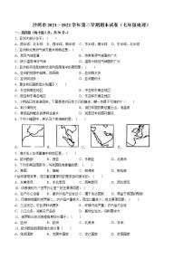 新疆塔城地区沙湾市2021-2022学年七年级下学期期末地理试题(word版含答案)