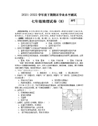 河南省信阳市潢川县2021-2022学年七年级下学期期末学业水平测试地理试题（B）(word版含答案)