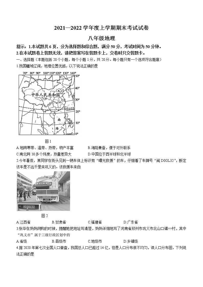 河南省郑州市巩义市2021-2022学年八年级上学期期末地理试题(word版含答案)第1页