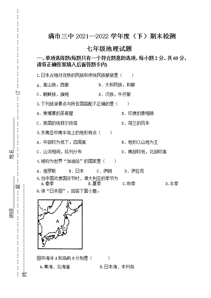 内蒙古呼伦贝尔市满洲里市第三中学2021-2022学年七年级下学期期末考试地理试题(word版含答案)第1页